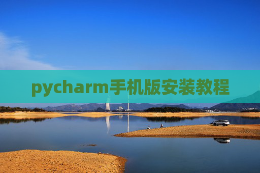 pycharm手机版安装教程