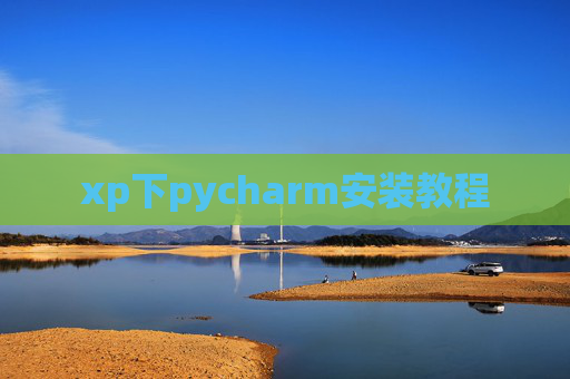 xp下pycharm安装教程